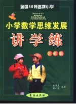 全国68所名牌小学 小学数学思维发展 讲学练 三年级