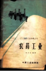 农药工业