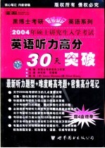 2004年硕士研究生入学考试 考研英语听力高分30天突破 高级版