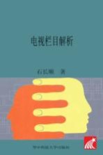 电视栏目解析