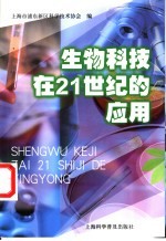 生物科技在21世纪的应用