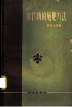 农作物的施肥方法