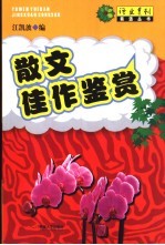 散文佳作鉴赏