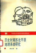 历史时期苏北平原地理系统研究