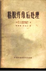 粘胶纤维后处理