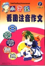 小学生看图注音作文 日记、书信篇