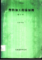 塑料加工的添加剂