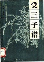 受三子谱