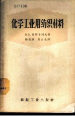 化学工业用纺织材料