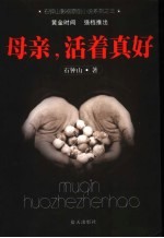母亲,活着真好