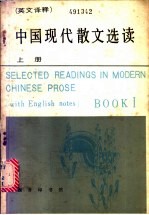 中国现代散文选读 英汉译释