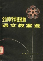 全国中学特级教师语文教案选