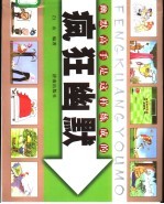 疯狂幽默 幽默高手是这样练成的