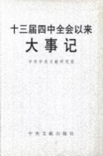 中共十三届四中全会以来大事记