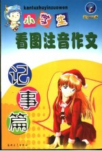 小学生看图注音作文 记事篇