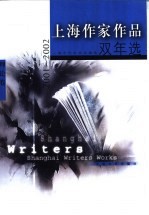 上海作家作品双年选 2001-2002 理论卷