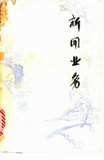 新闻业务