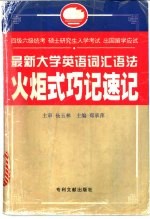 最新大学英语词汇语法火炬式巧记速记