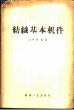 纺织基本机件