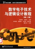数字电子技术与逻辑设计教程 第2版
