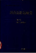 湖南公路运输史 第2册 现代公路运输
