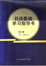 日语基础学习指导书 第2册
