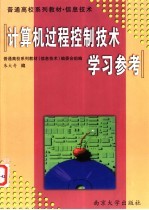 《计算机过程控制技术》学习参考