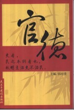 官德 中华传统美德精粹