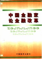 中国金融家论金融改革