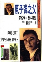 罗伯特·奥本海默 原子弹之父