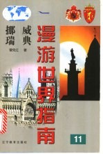 挪威、瑞典