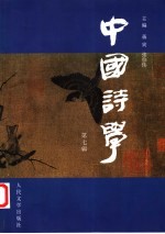中国诗学 第7辑
