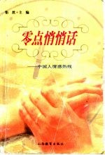 零点悄悄话 中国人情感热线