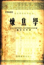 高等学校教学用书 炼焦学