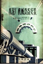 水泥厂机械设备安装