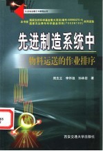 先进制造系统中物料运送的作业排序