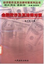 金融欺诈及其法律对策