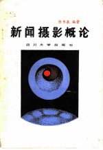 新闻摄影概论