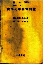 食品化学干燥装置