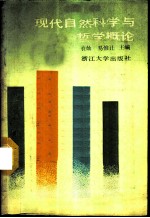 现代自然科学与哲学概论