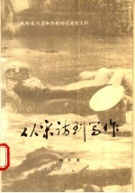 从采访到写作 献给通讯员和年轻记者朋友们