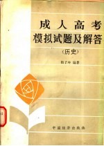 成人高考模拟试题及解答 历史