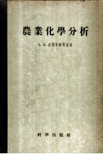 农业化学分析