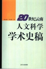 20世纪云南人文科学学术史稿