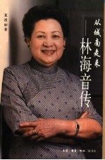 从城南走来 林海音传