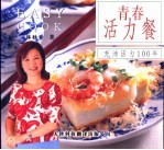 青春活力餐:充沛活力100年