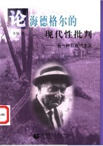 论海德格尔的现代性批判 另一种后现代主义