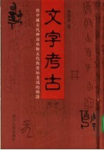 文字考古 第1册 对中国古代神话巫术文化与原始意识的解读