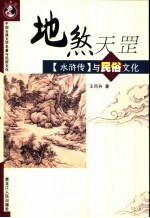 地煞天罡 《水浒传》与民俗文化