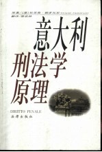 意大利刑法学原理